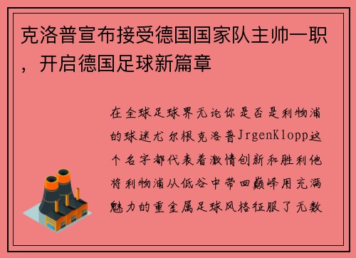 克洛普宣布接受德国国家队主帅一职,开启德国足球新篇章